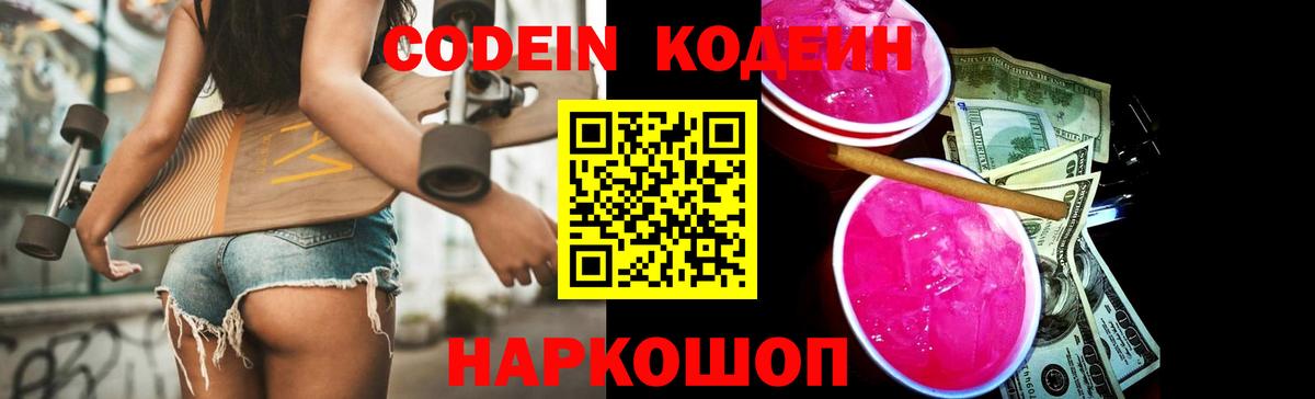 Кодеин Purple Drank  Вход с VPN  закладки  Codein Purple Drank  Коркино 